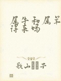 属牛和属羊的合得来吗封面