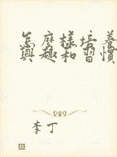 怎么样培养学习兴趣和习惯