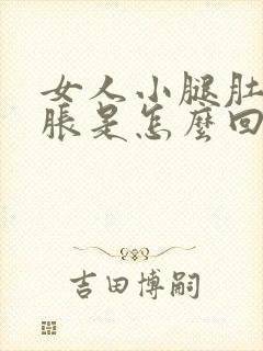 女人小腿肚子酸胀是怎么回事