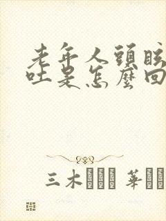 老年人头眩晕呕吐是怎么回事