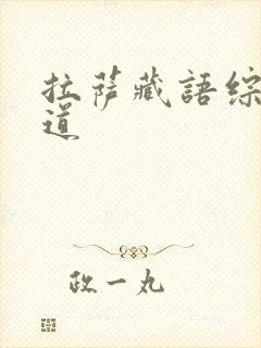 拉萨藏语综合频道