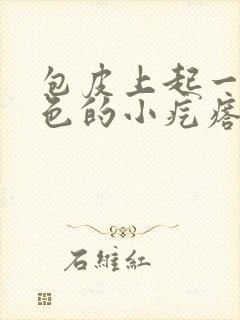 包皮上起一些白色的小疙瘩