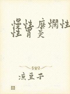 慢性糜烂性萎缩性胃炎