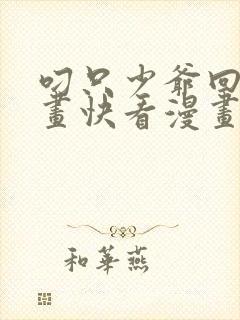 叼只少爷回家漫画快看漫画