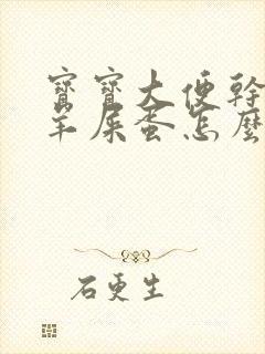 宝宝大便干燥拉羊屎蛋怎么改善