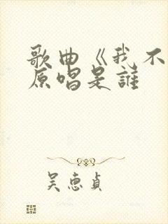 歌曲《我不该》原唱是谁