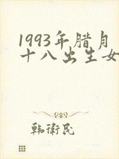 1993年腊月十八出生女孩命运