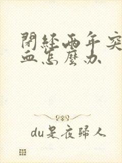 闭经两年突然有血怎么办