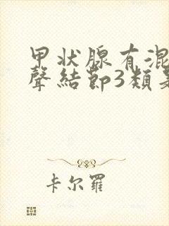 甲状腺有混合回声结节3类是什么意思