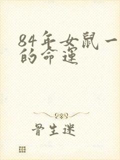 84年女鼠一生的命运