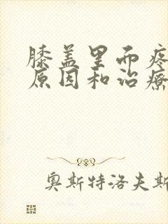 膝盖里面疼痛的原因和治疗方法