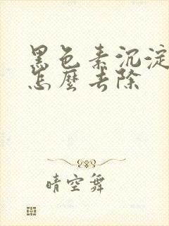 黑色素沉淀脖子怎么去除