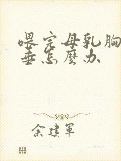 喂完母乳胸部下垂怎么办