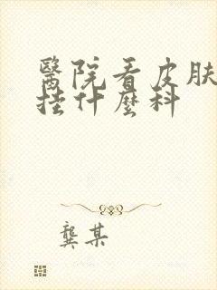 医院看皮肤痘痘挂什么科