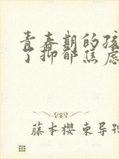 青春期的孩子得了抑郁焦虑症怎么疏导封面