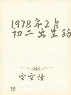 1978年2月初二出生的人的命运