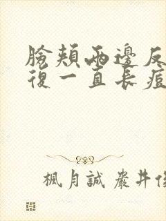 脸颊两边反反复复一直长痘是什么原因?封面