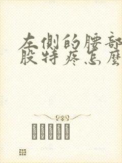 左侧的腰部和屁股特疼怎么回事