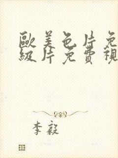 欧美色片免费一级片免费视频观看