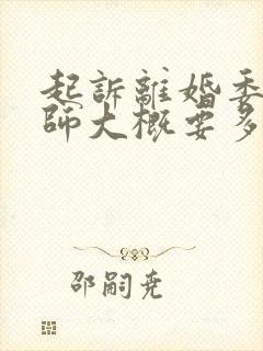 起诉离婚委托律师大概要多少钱封面