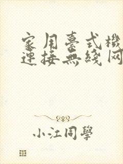 家用台式机怎么连接无线网络