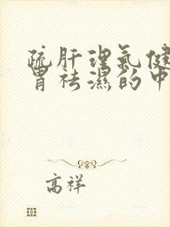 疏肝理气健脾和胃祛湿的中成药有哪些