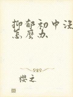 抑郁初中没读完怎么办