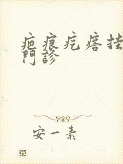 疤痕疙瘩挂哪科门诊