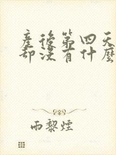 产后第四天涨奶却没有什么奶出来