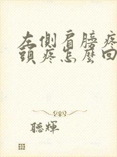 左侧肩膀疼手麻头疼怎么回事