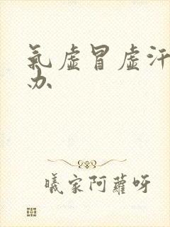 气虚冒虚汗怎么办封面