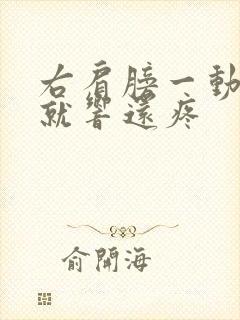 右肩膀一动骨头就响还疼封面