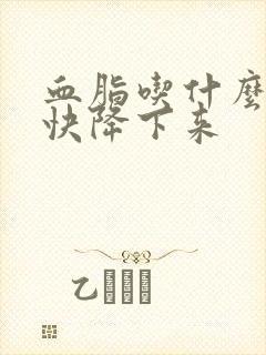 血脂吃什么食物快降下来