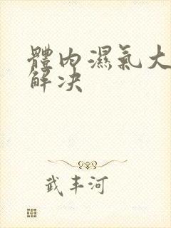 体内湿气大怎么解决封面