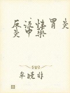 反流性胃炎食管炎中药