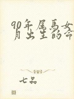 90年属马女正月出生的命运