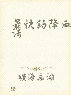 最快的降血脂方法