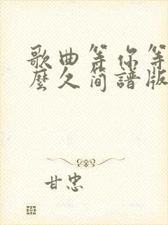 歌曲等你等了那么久简谱版