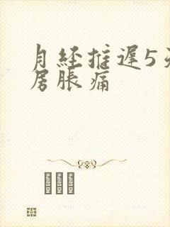 月经推迟5天乳房胀痛