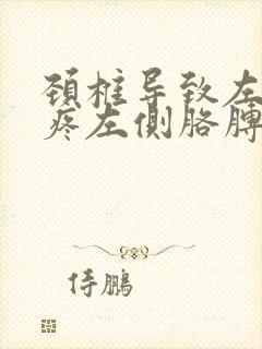 颈椎导致左肩膀疼左侧胳膊疼封面