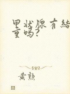 甲状腺有结节严重吗?封面