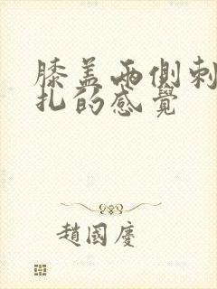 膝盖两侧刺痛针扎的感觉