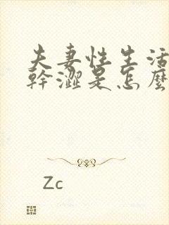 夫妻性生活阴道干涩是怎么回事