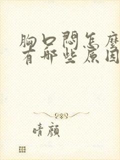 胸口闷怎么回事有哪些原因