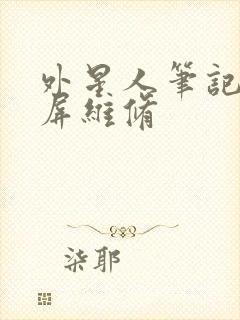 外星人笔记本黑屏维修封面