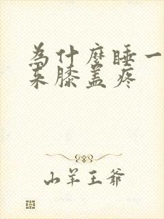 为什么睡一觉醒来膝盖疼