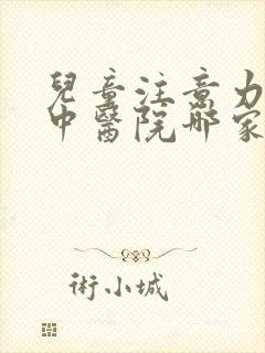 儿童注意力不集中医院哪家专业