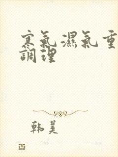 寒气湿气重怎样调理