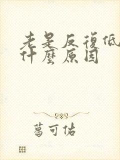 老是反复低烧是什么原因封面