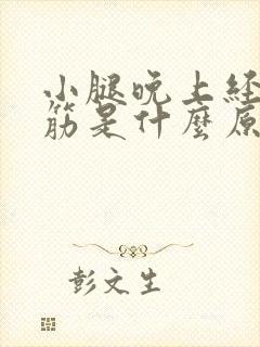 小腿晚上经常抽筋是什么原因引起的